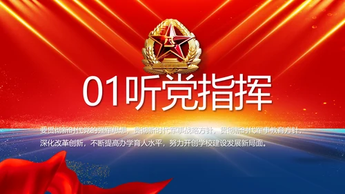服从命令严守纪律八一军事部队PPT