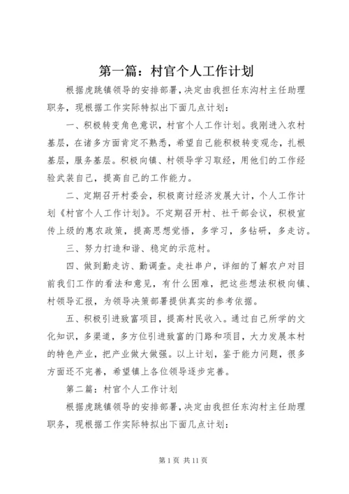 第一篇：村官个人工作计划.docx