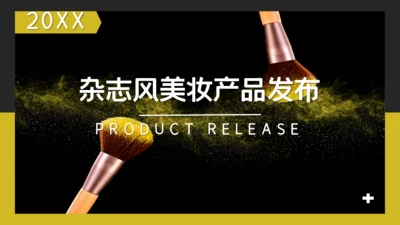 杂志风美妆产品发布会通用PPT模板