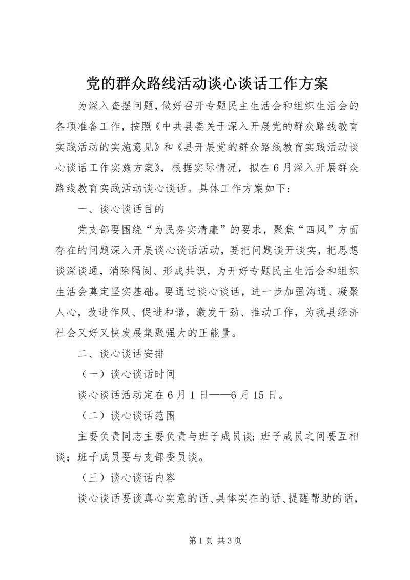 党的群众路线活动谈心谈话工作方案.docx