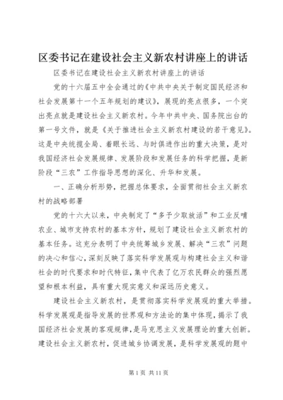 区委书记在建设社会主义新农村讲座上的讲话 (2).docx