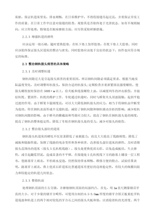 关于普速铁路钢轨接头病害的分析与整治措施.docx