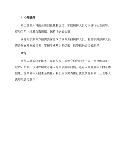 老年就医陪护服务方案.docx