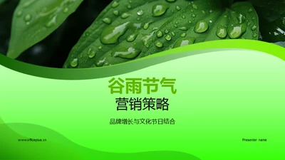 谷雨节气营销策略