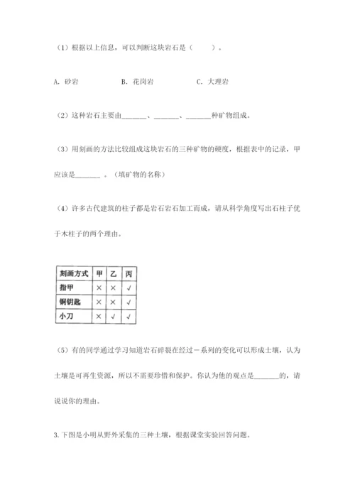 教科版四年级下册科学第三单元《岩石与土壤》测试卷带答案（基础题）.docx