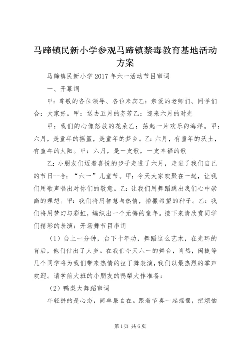 马蹄镇民新小学参观马蹄镇禁毒教育基地活动方案 (2).docx