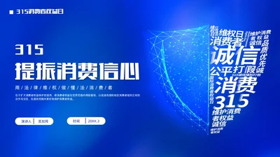 大气蓝底科技风315消费者权益日PPT模板