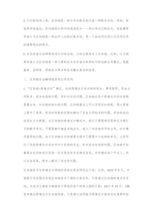 区块链技术在金融行业的应用-1.docx