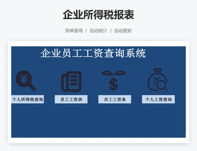 企业所得税报表