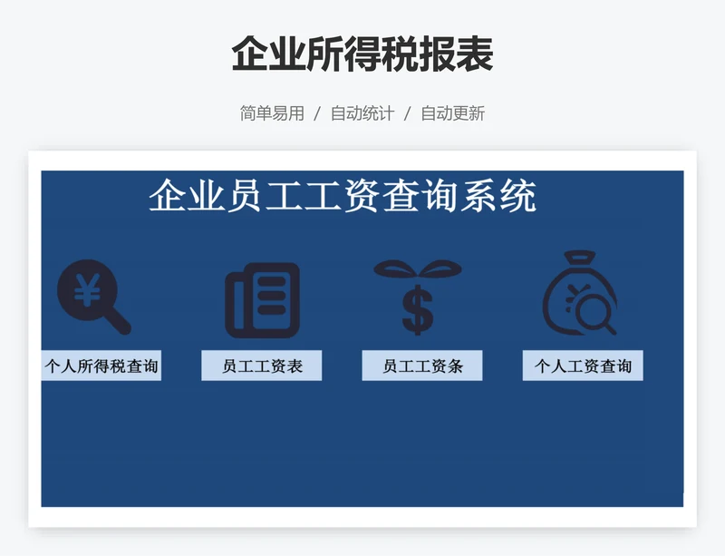 企业所得税报表