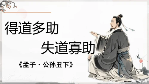 23《孟子》三章《得道多助，失道寡助》教学课件