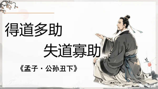 23《孟子》三章《得道多助，失道寡助》教学课件