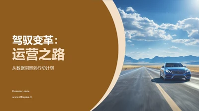 驾驭变革：运营之路