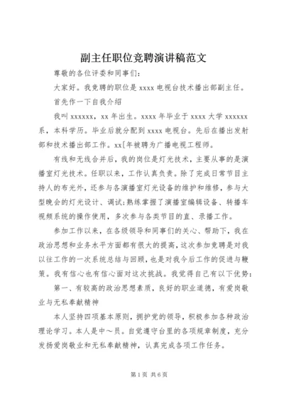 副主任职位竞聘演讲稿范文.docx