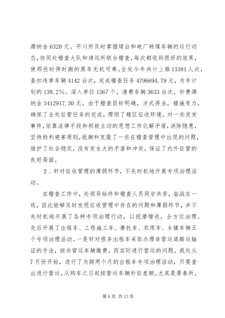 交通征稽征管年度工作总结[上].docx