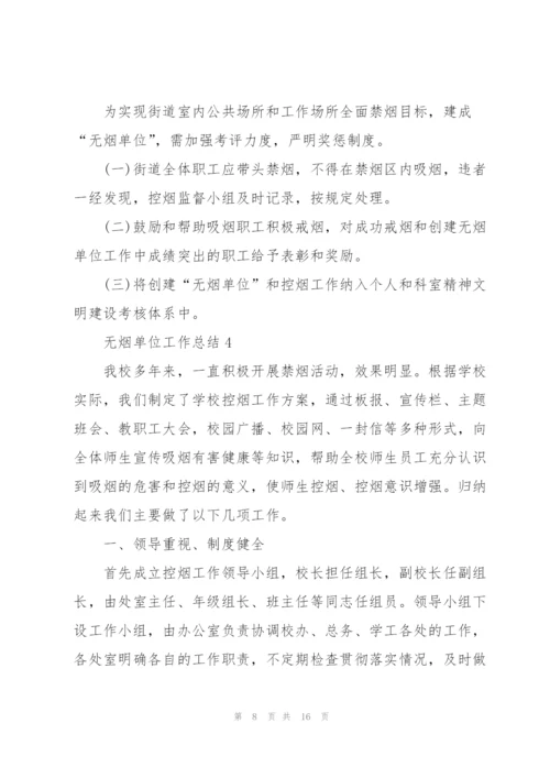 无烟单位工作总结5篇.docx