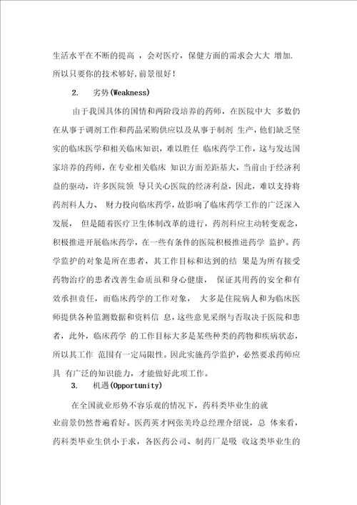 药学专业大学生职业生涯规划书