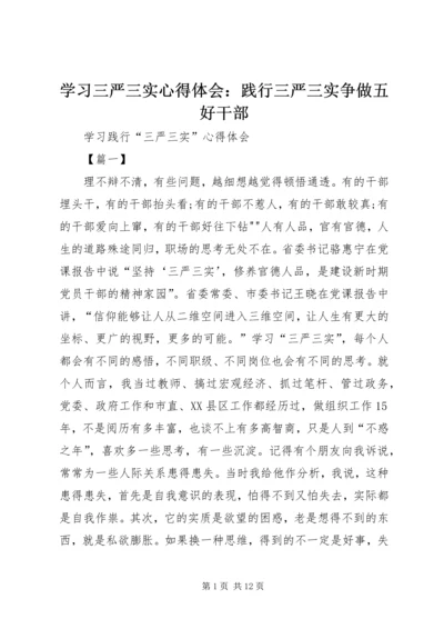 学习三严三实心得体会：践行三严三实争做五好干部 (4).docx