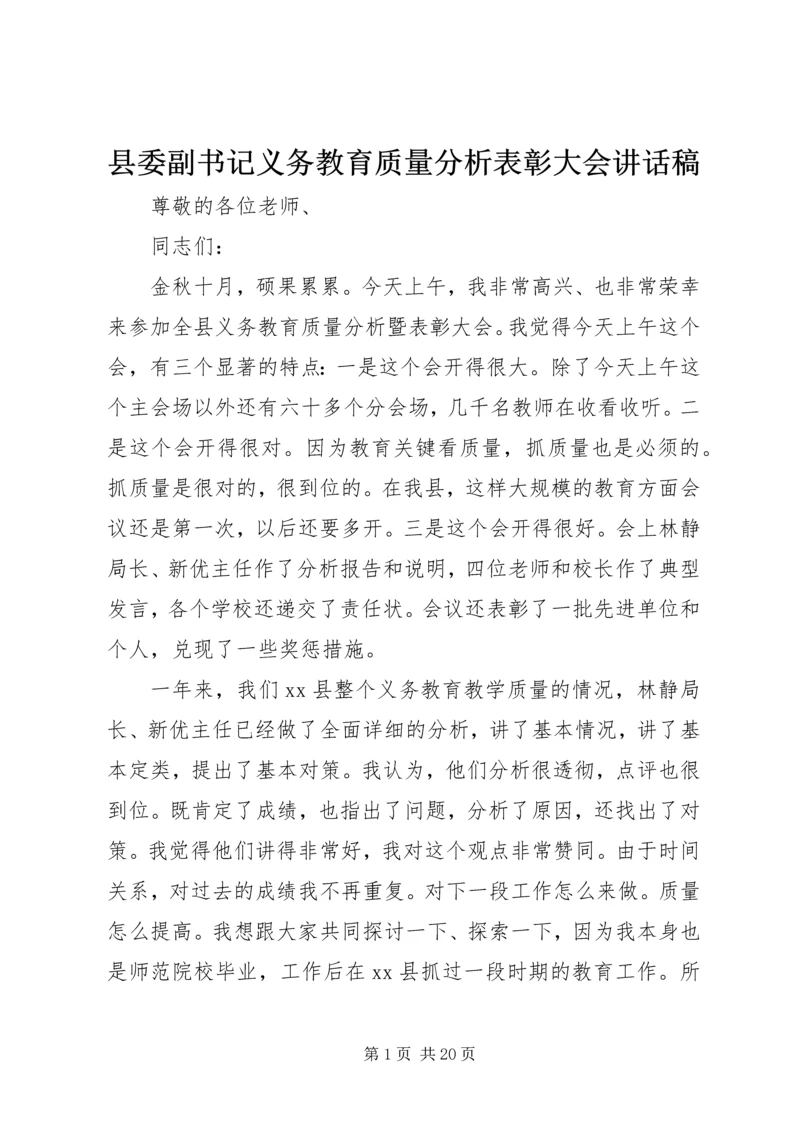 县委副书记义务教育质量分析表彰大会讲话稿精编.docx