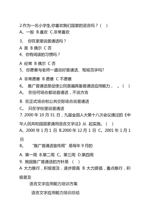 教师语言文字应用能力培训方案、总结、.docx