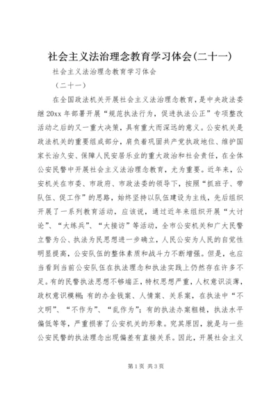 社会主义法治理念教育学习体会(二十一) (2).docx