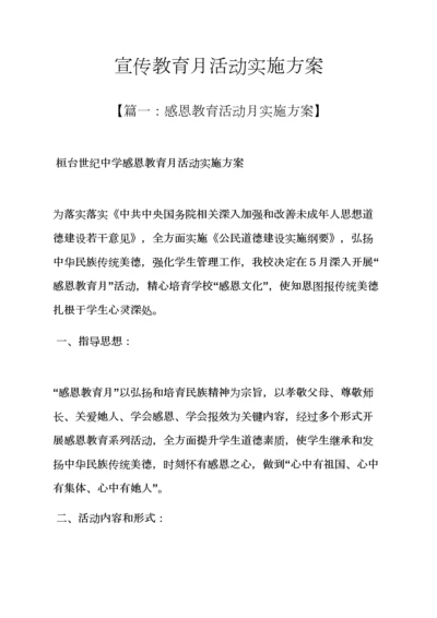 宣教月活动实施专项方案.docx