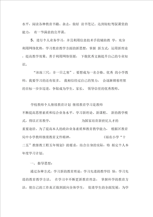 学校教师个人继续教育计划