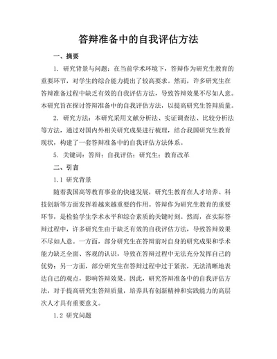 答辩准备中的自我评估方法