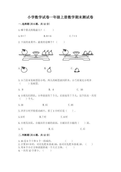 小学数学试卷一年级上册数学期末测试卷完整参考答案.docx