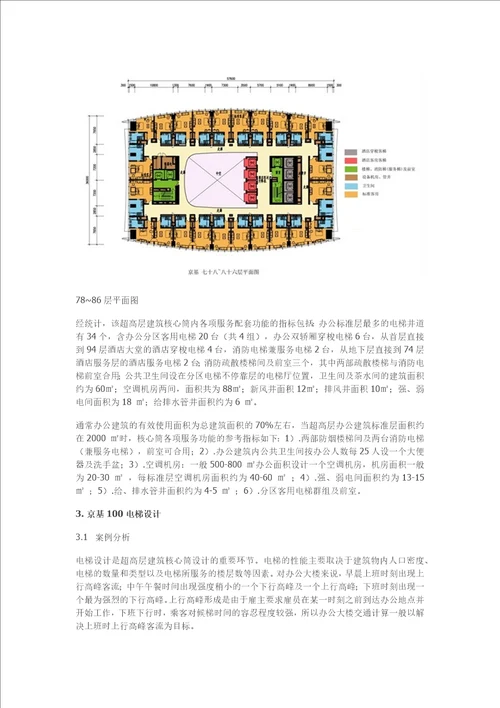 浅谈超高层建筑核心筒及其电梯设计