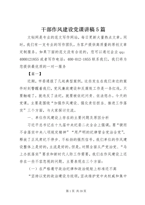 干部作风建设党课讲稿5篇.docx