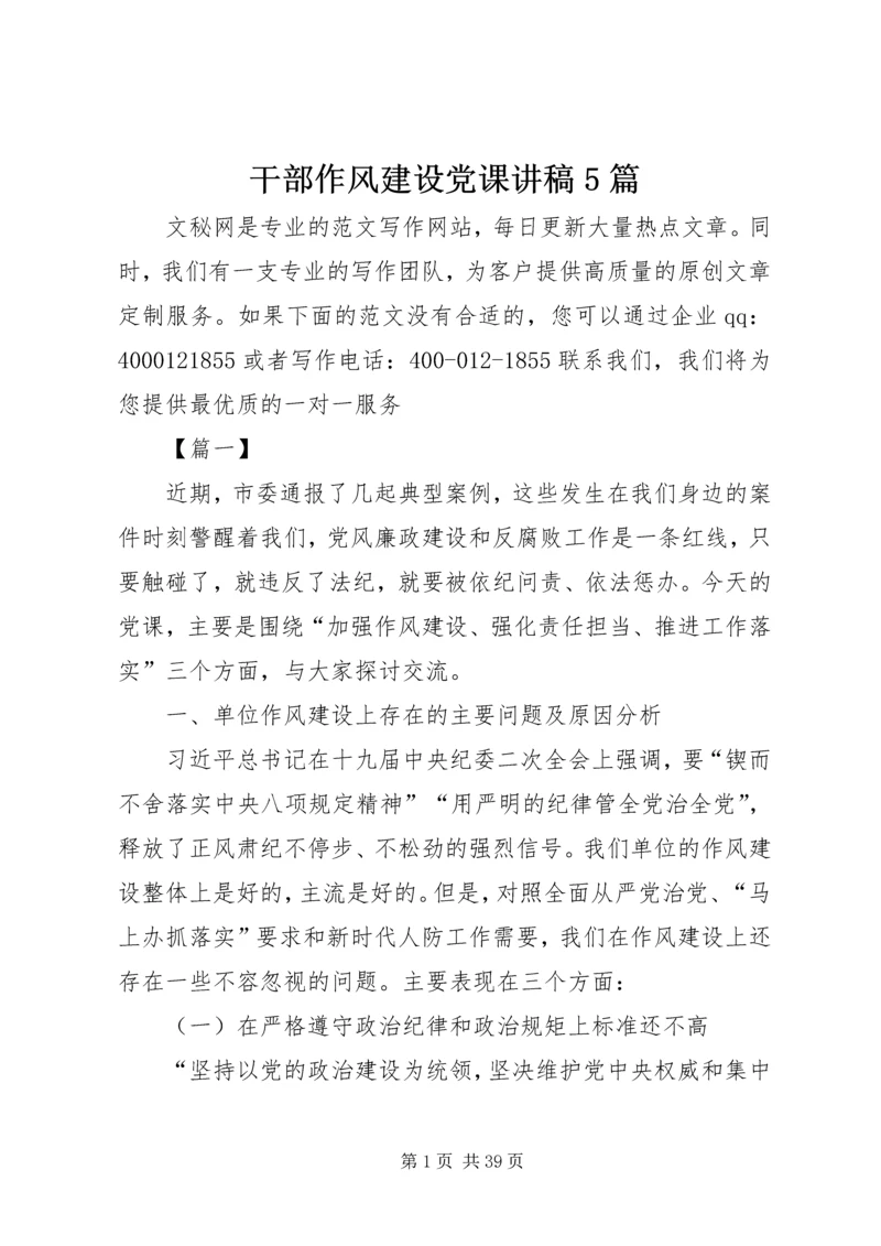 干部作风建设党课讲稿5篇.docx