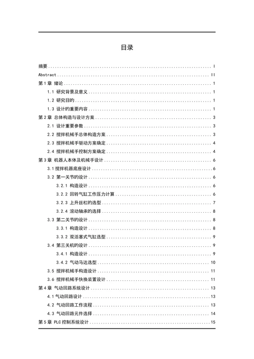 多用搅拌机械手设计论文