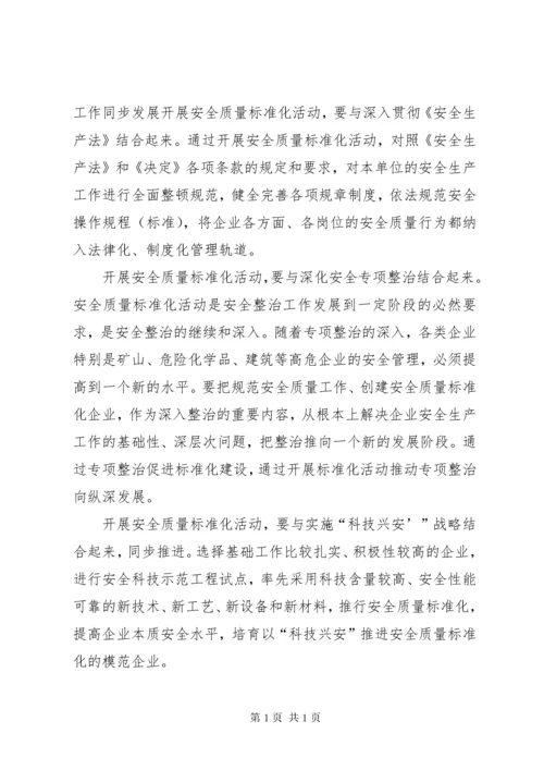 110关于开展安全质量标准化活动的指导意见.docx