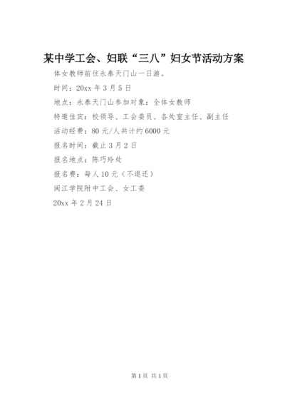 某中学工会、妇联“三八”妇女节活动方案.docx