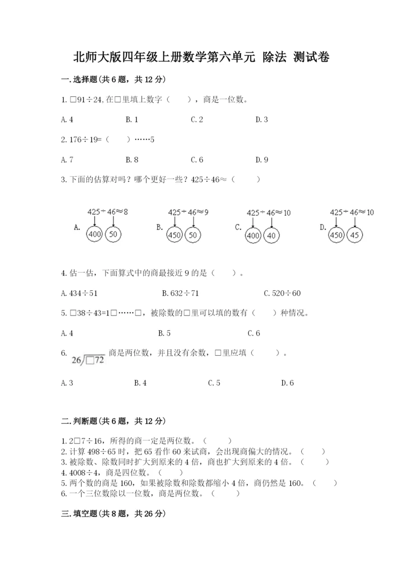 北师大版四年级上册数学第六单元 除法 测试卷精品（考试直接用）.docx