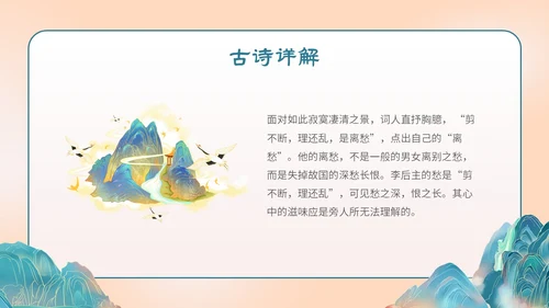 国潮手绘山水语文课件古诗词欣赏相见欢主题PPT模板