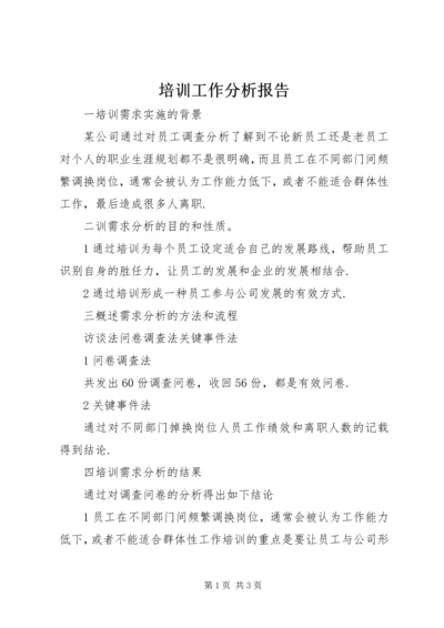 培训工作分析报告 (4).docx