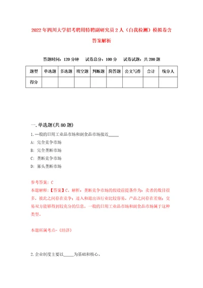 2022年四川大学招考聘用特聘副研究员2人自我检测模拟卷含答案解析0