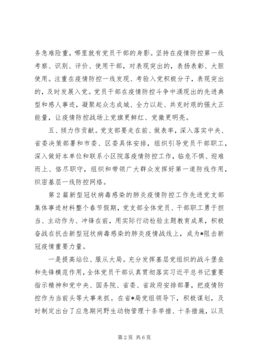 新型冠状病毒感染的肺炎疫情防控工作先进党支部集体事迹申报材料.docx