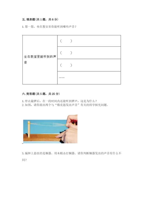 教科版 科学四年级上册第一单元声音测试卷及完整答案【网校专用】.docx