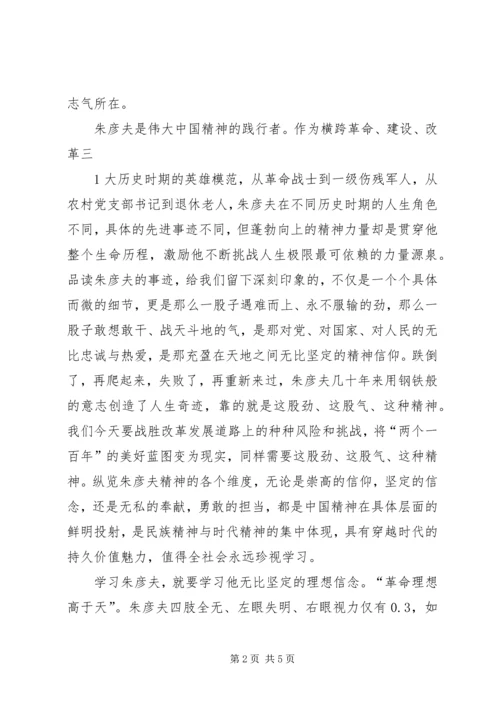 学习朱彦夫心得体会 (6).docx