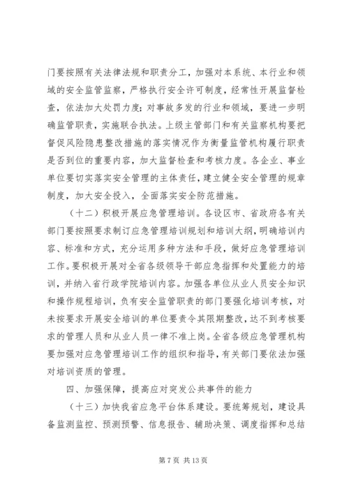 关于全面加强应急管理工作的实施意见.docx