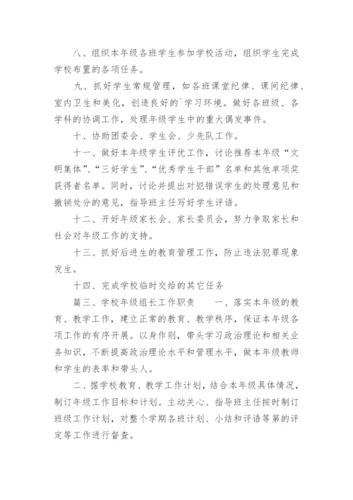 年级组长工作职责.docx