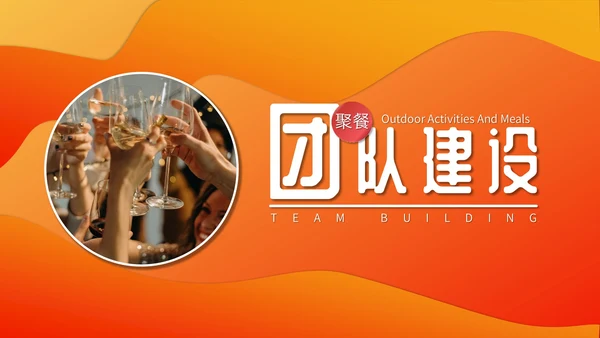 活动聚餐举怀欢庆通用PPT模板