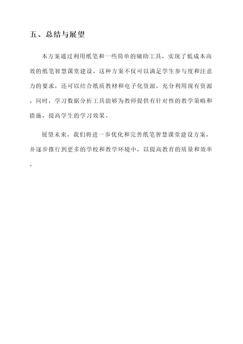 纸笔智慧课堂建设方案
