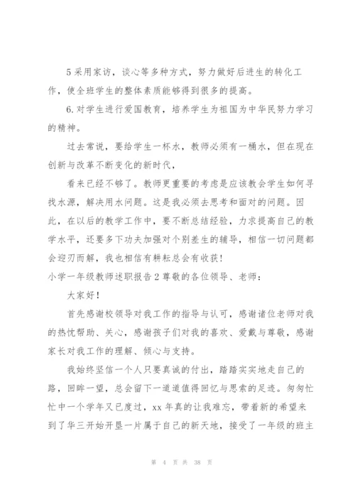 小学一年级教师述职报告.docx