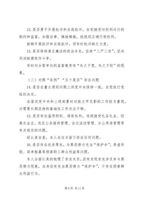 对照党章党规找差距围绕“十八个是否”问题个人检视党性分析材料 (5).docx