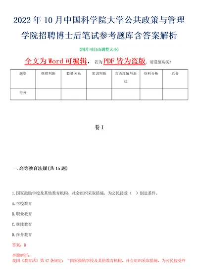 2022年10月中国科学院大学公共政策与管理学院招聘博士后笔试参考题库含答案解析