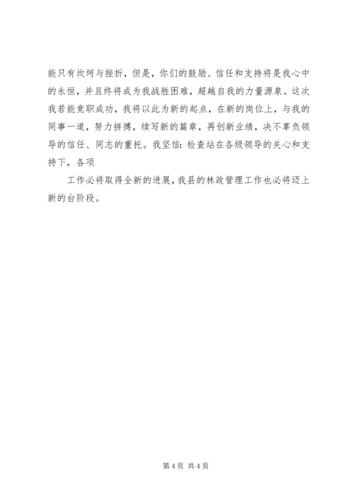 县林业竹木检查站站长竞聘演讲稿 (2).docx